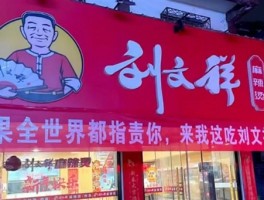 网红店刚爆火就塌房！刘文祥发布致歉信：封存问题食材全部销毁
